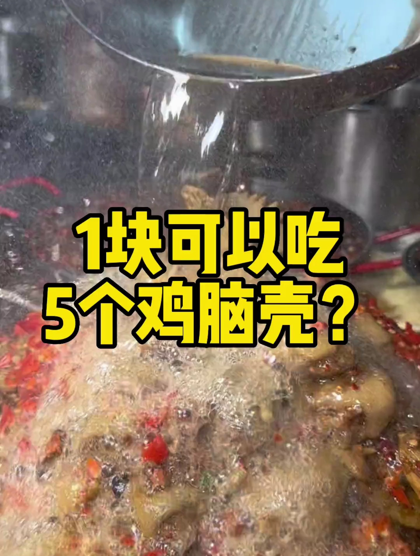 1块居然能吃5个鸡脑壳 难道不比兔脑壳香吗