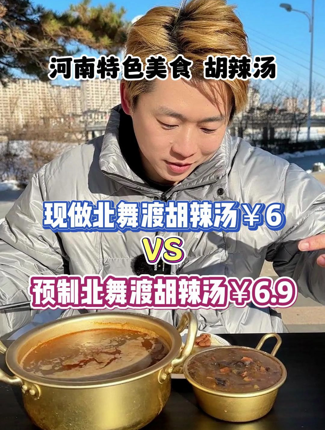 你们要的预制北舞渡胡辣汤来了!