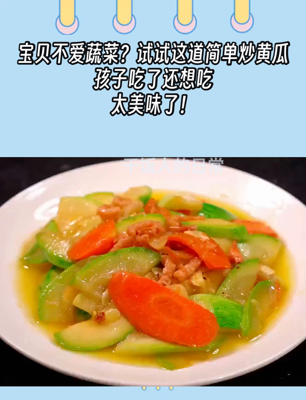 宝贝不爱蔬菜?试试这道简单炒黄瓜,孩子吃了还想吃,太美味了!