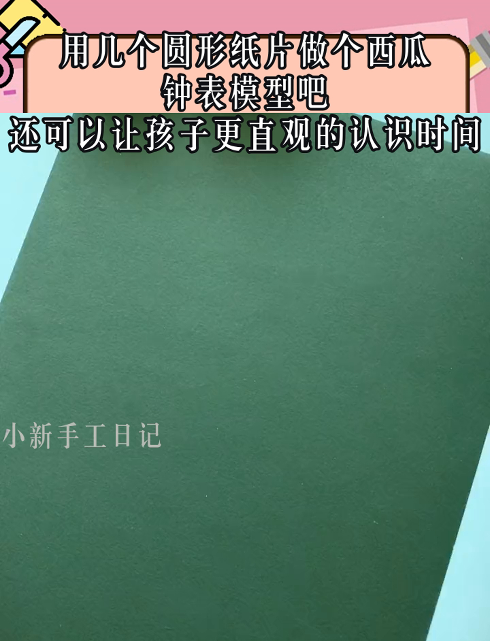 用几个圆形纸片做个西瓜钟表模型吧,还可以让孩子更直观的认识时间