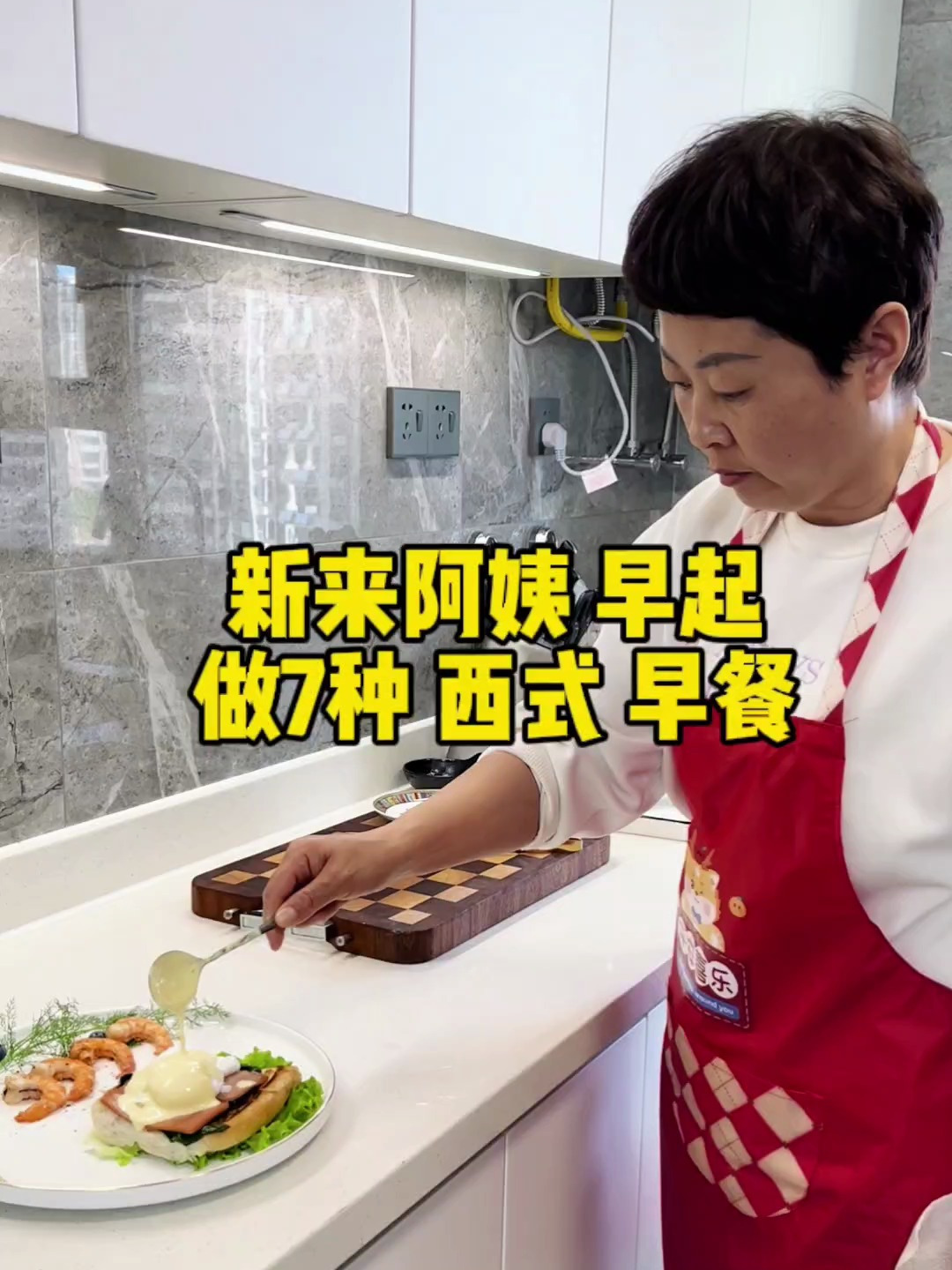 新来阿姨,早起做7种西式早餐