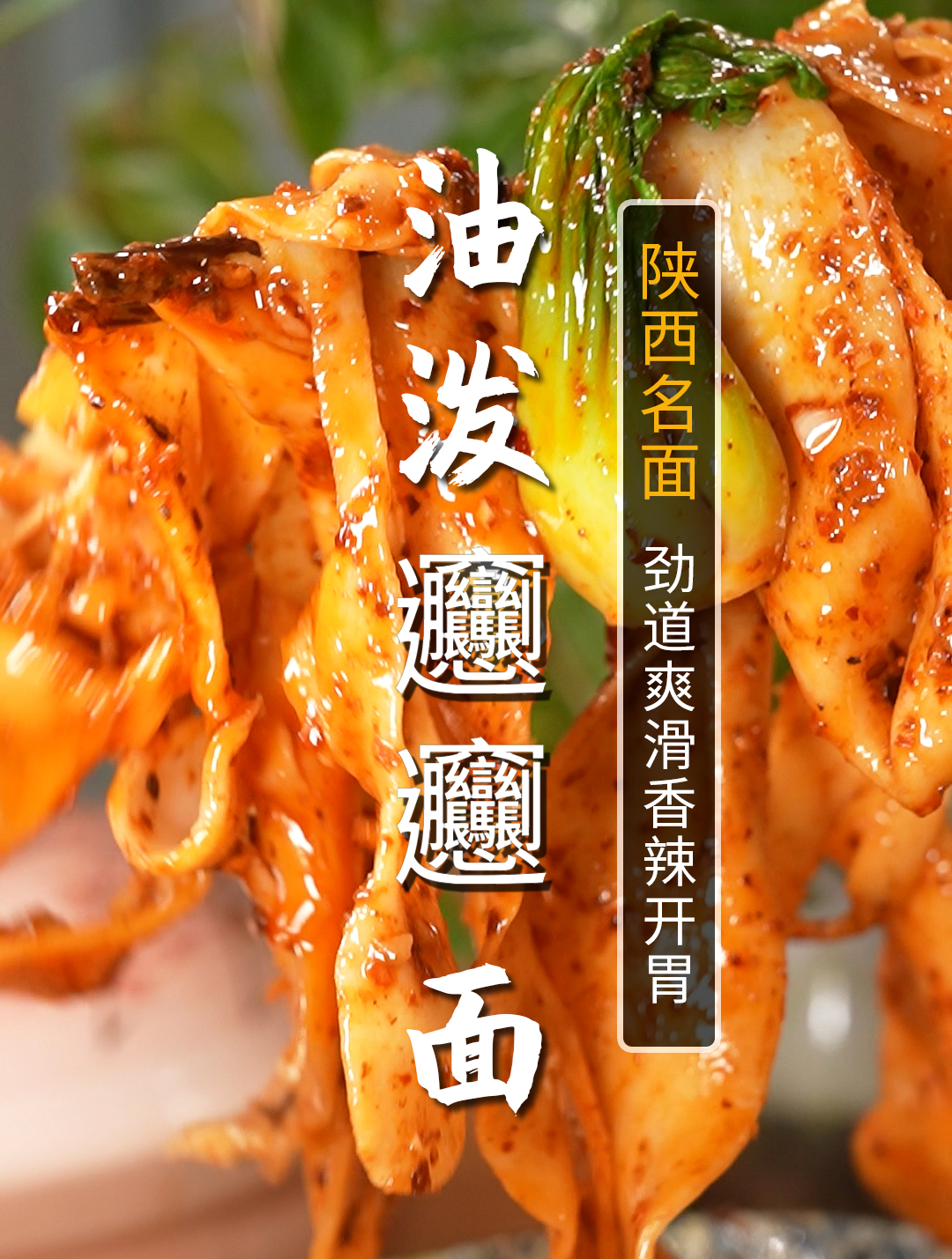 喜欢吃面食的朋友,一定要做一份陕西特色biangbiang面!