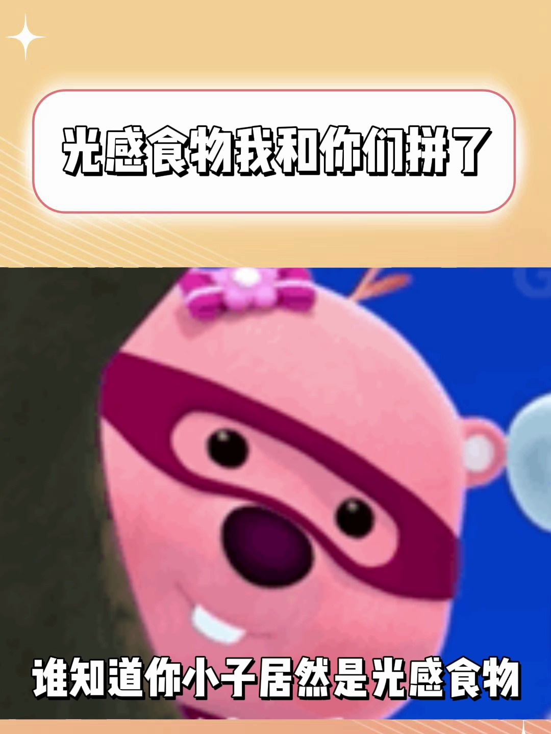 没想到会被蔬菜背刺