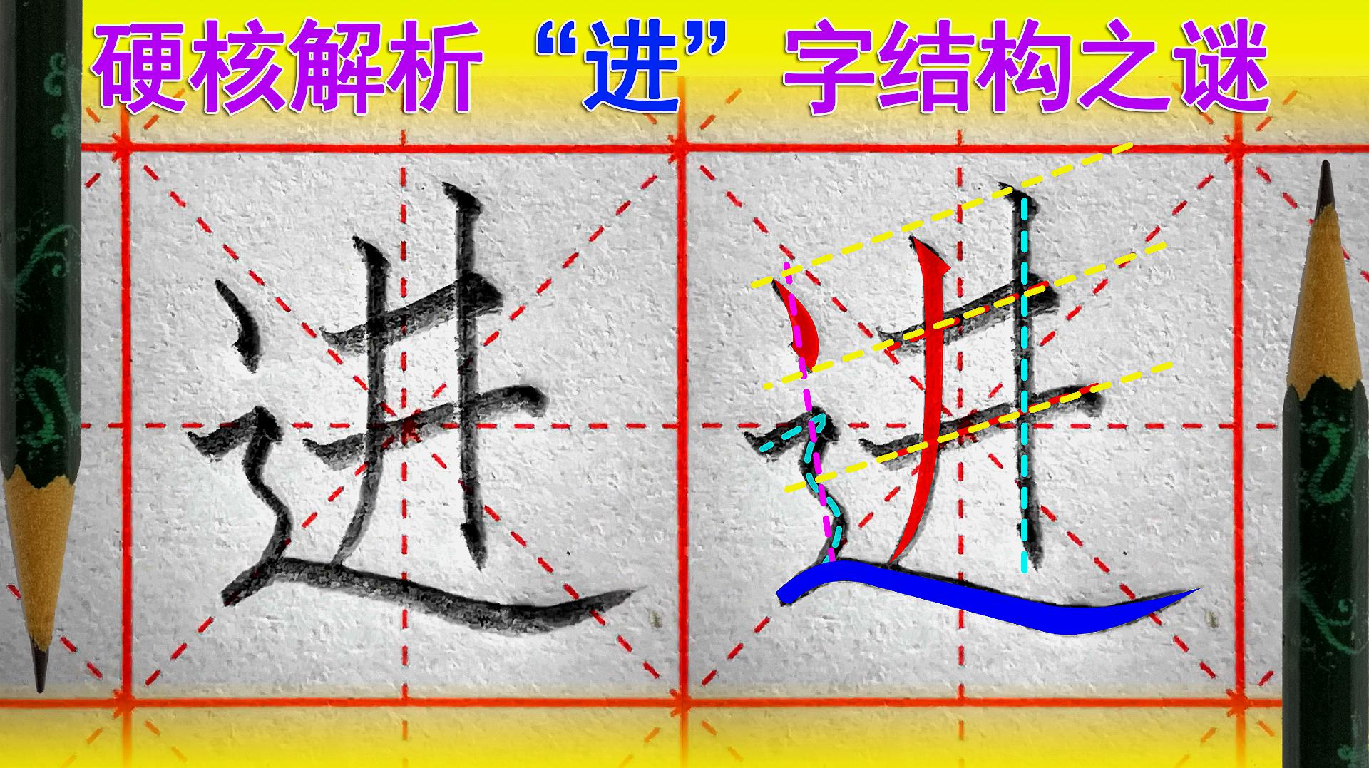 [图]〔硬笔书法〕进字怎么写好看？语文（一年级下册）