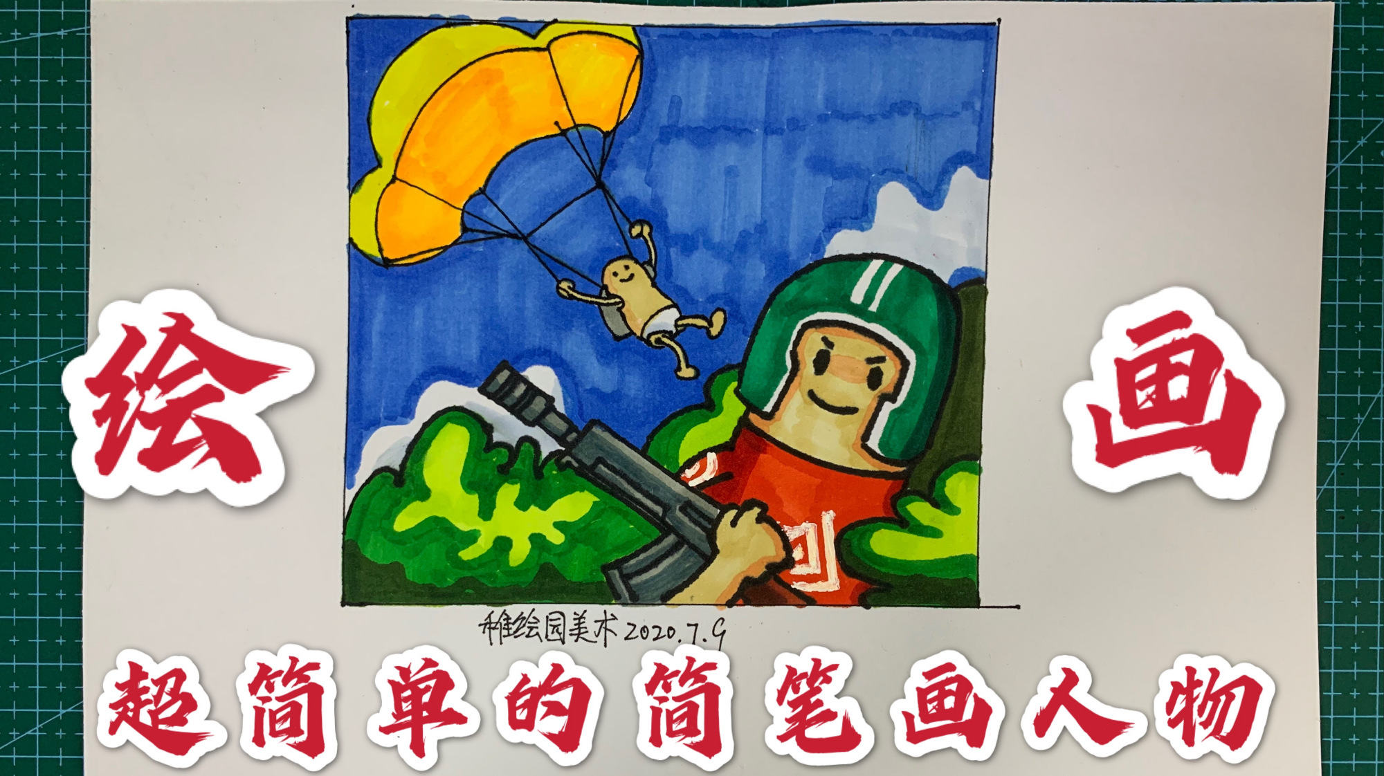 人物简笔画:教你画出可爱的小士兵,学不会算我输