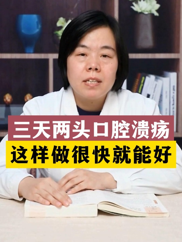 贾莉:三天两头口腔溃疡,这样做很快就能好