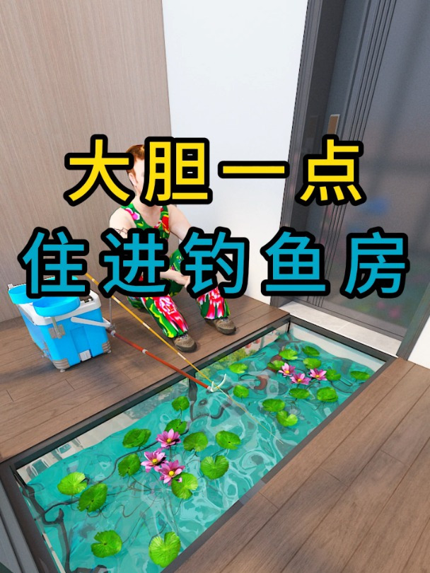 大胆一点住进钓鱼房