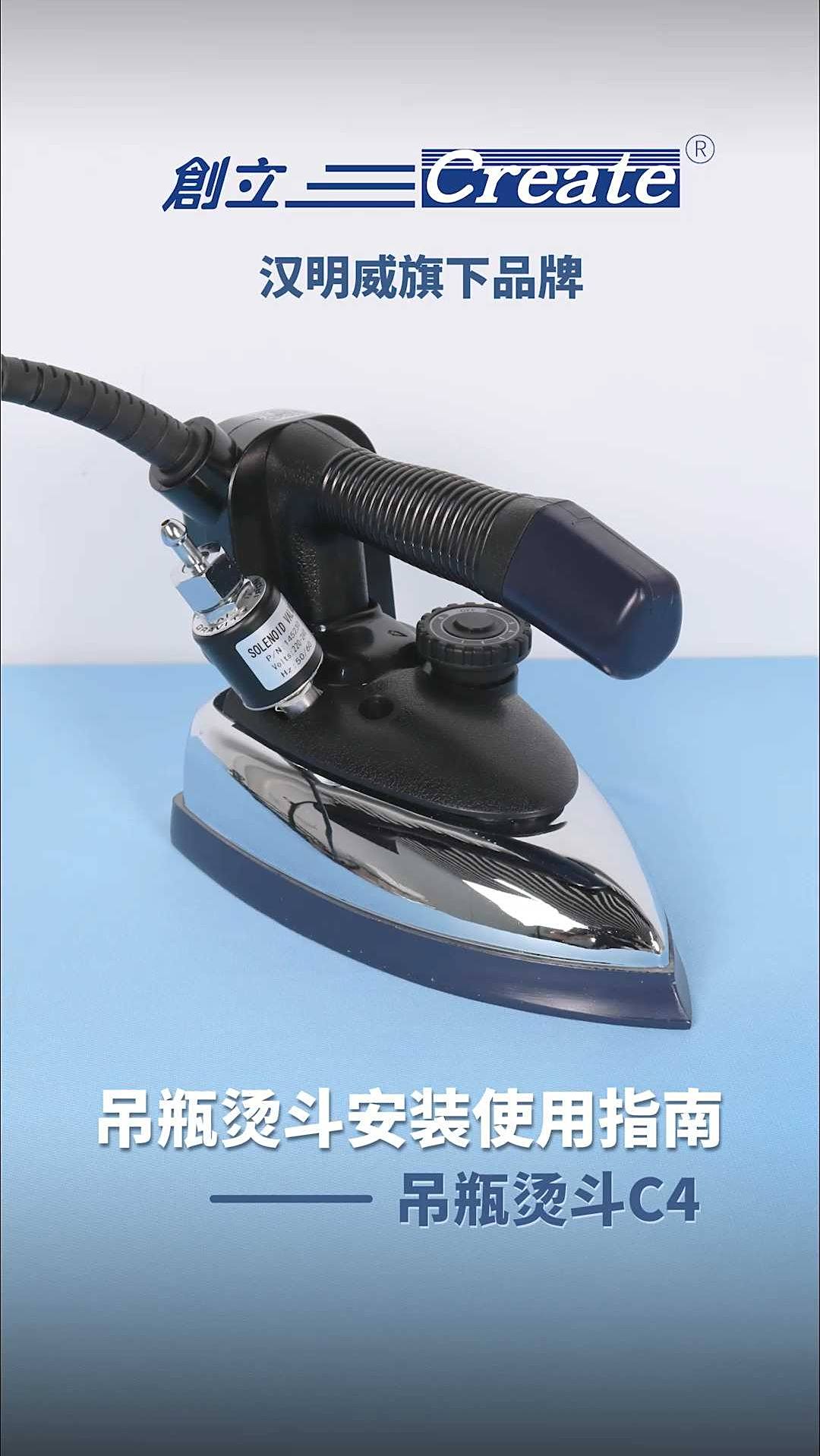汉明威课堂｜吊瓶烫斗安装使用指南