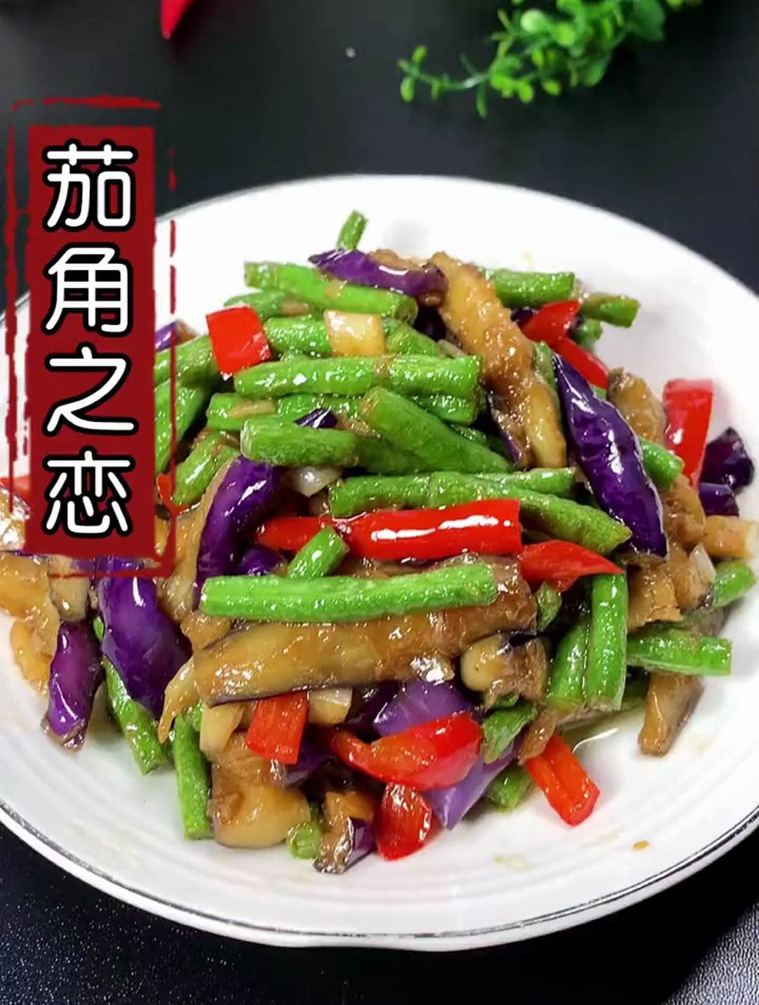 饭店里的茄子烧豆角为什么那么好吃,其实做法非常简单