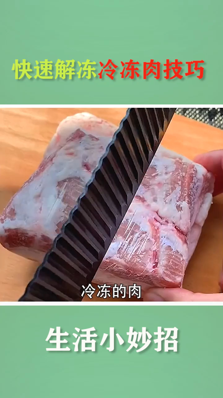 生活小妙招,快速解冻冷冻肉的小技巧
