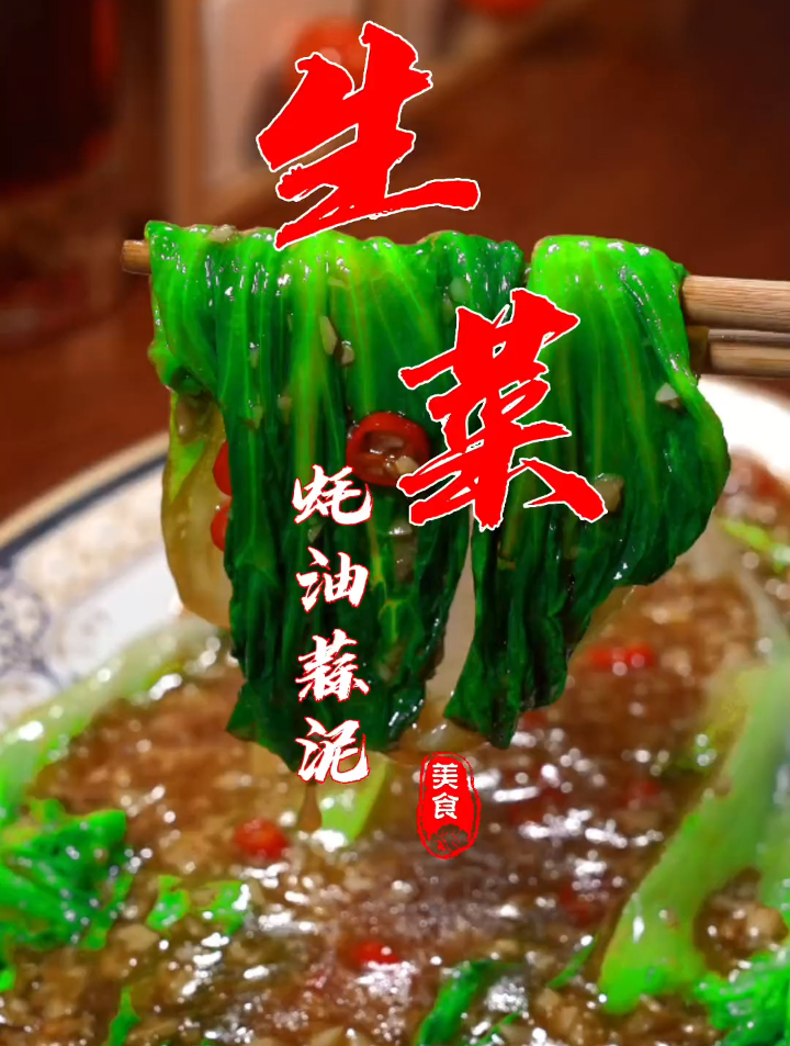 蚝油蒜泥生菜,烫生菜时一定要放盐和油这样生菜色泽会更好看