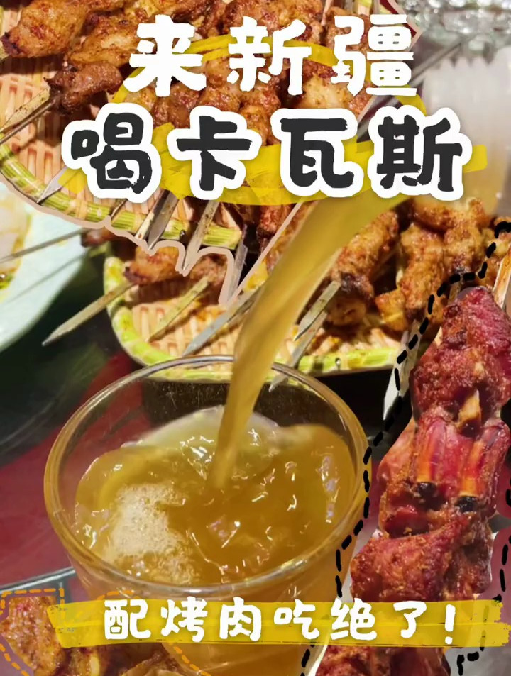 来新疆喝卡瓦斯吃烤肉直接香迷糊了
