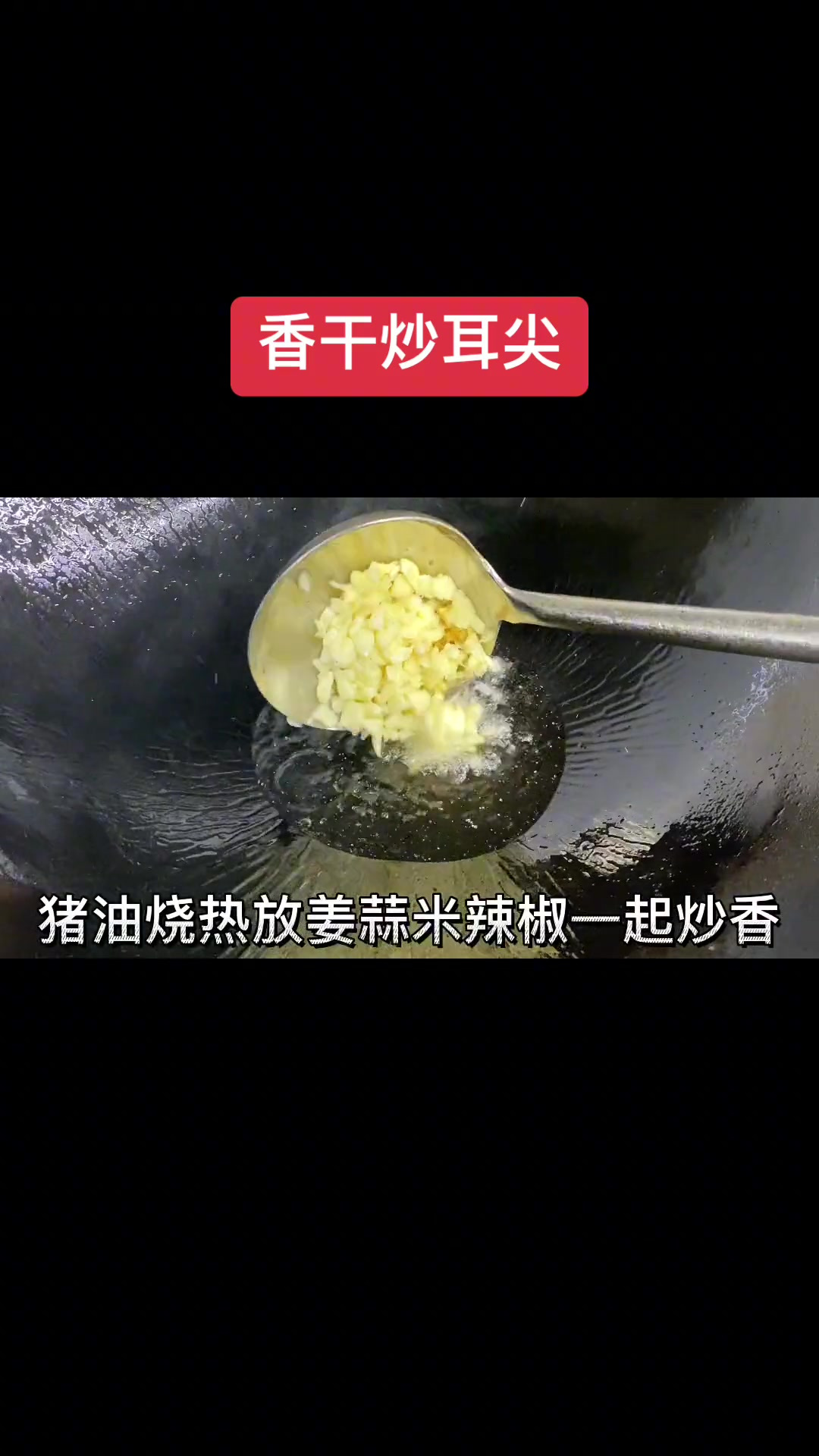 卤好的耳尖加酱香干一起炒口感很不错,看完这个视频你也会炒了