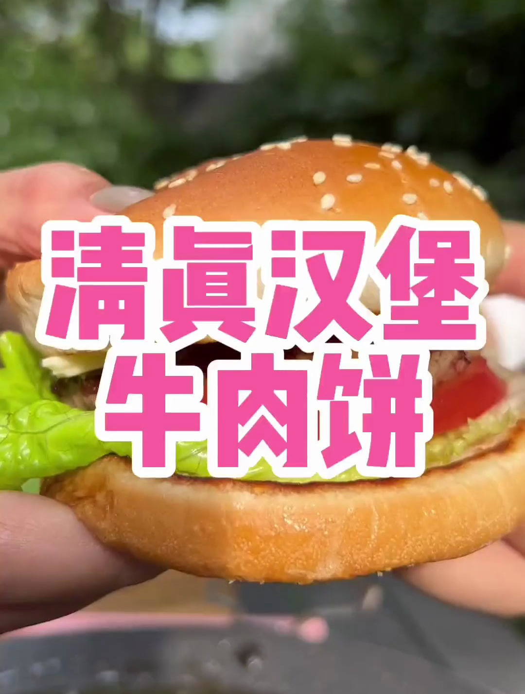 没有防腐剂和香精的黑安格斯牛肉饼