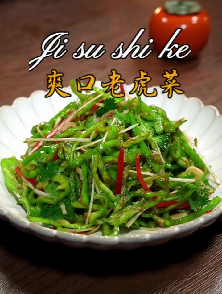 酸辣可口的凉拌老虎菜