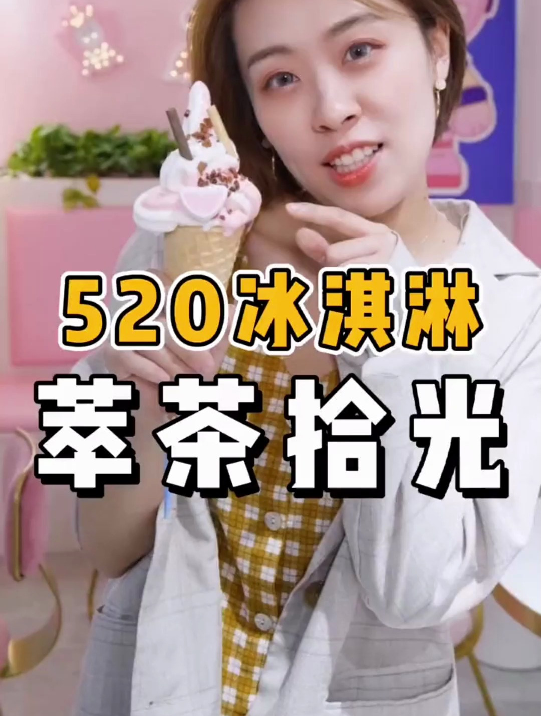 带上你的女朋友一起来喝奶茶吧