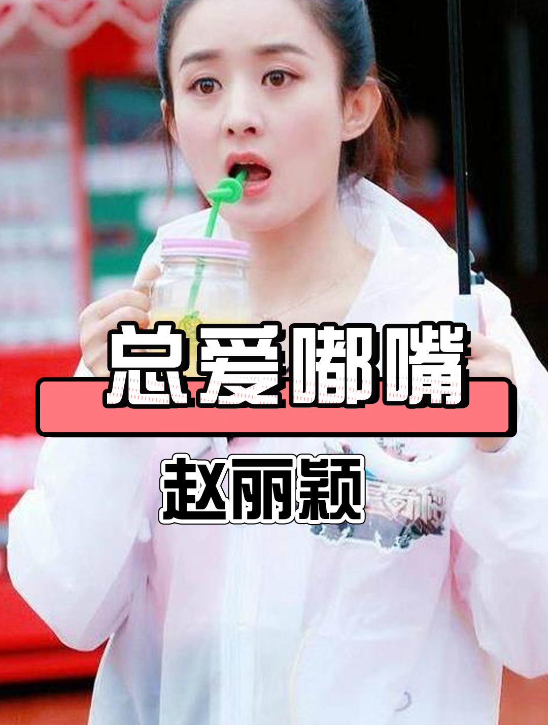 赵丽颖一张照片曝光,揭开她总爱嘟嘴的真相,原来金晨说的是真的