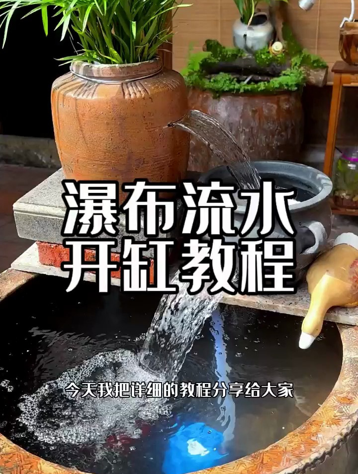 把不要的破水缸瓦罐全部拿过来 瀑布流水生态鱼缸就做好了