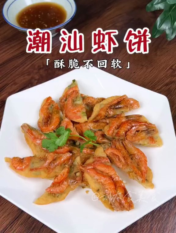 炸虾饼教程来了,这样做放多久都不会软 炸虾饼