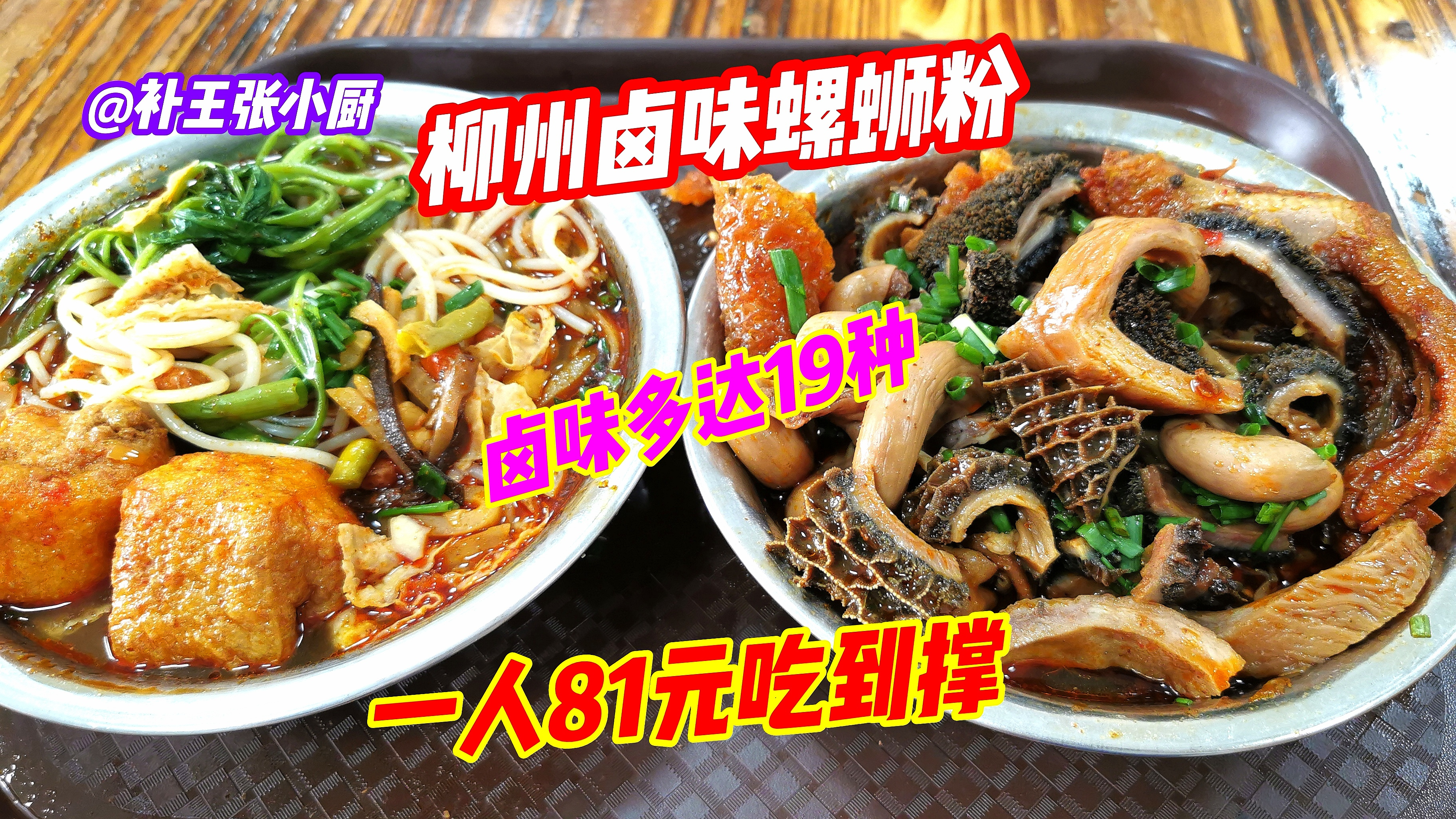 柳州数一数二的“卤味螺蛳粉店”!品种多达19种,81元吃到撑!