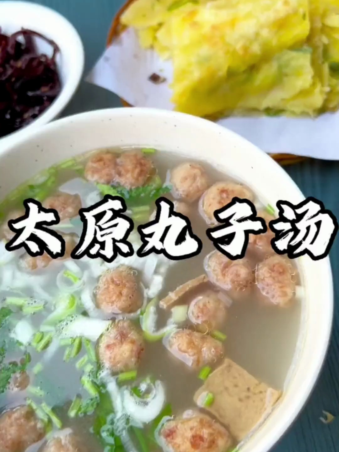 山西太原早点「丸子汤」+「葱花烙饼」