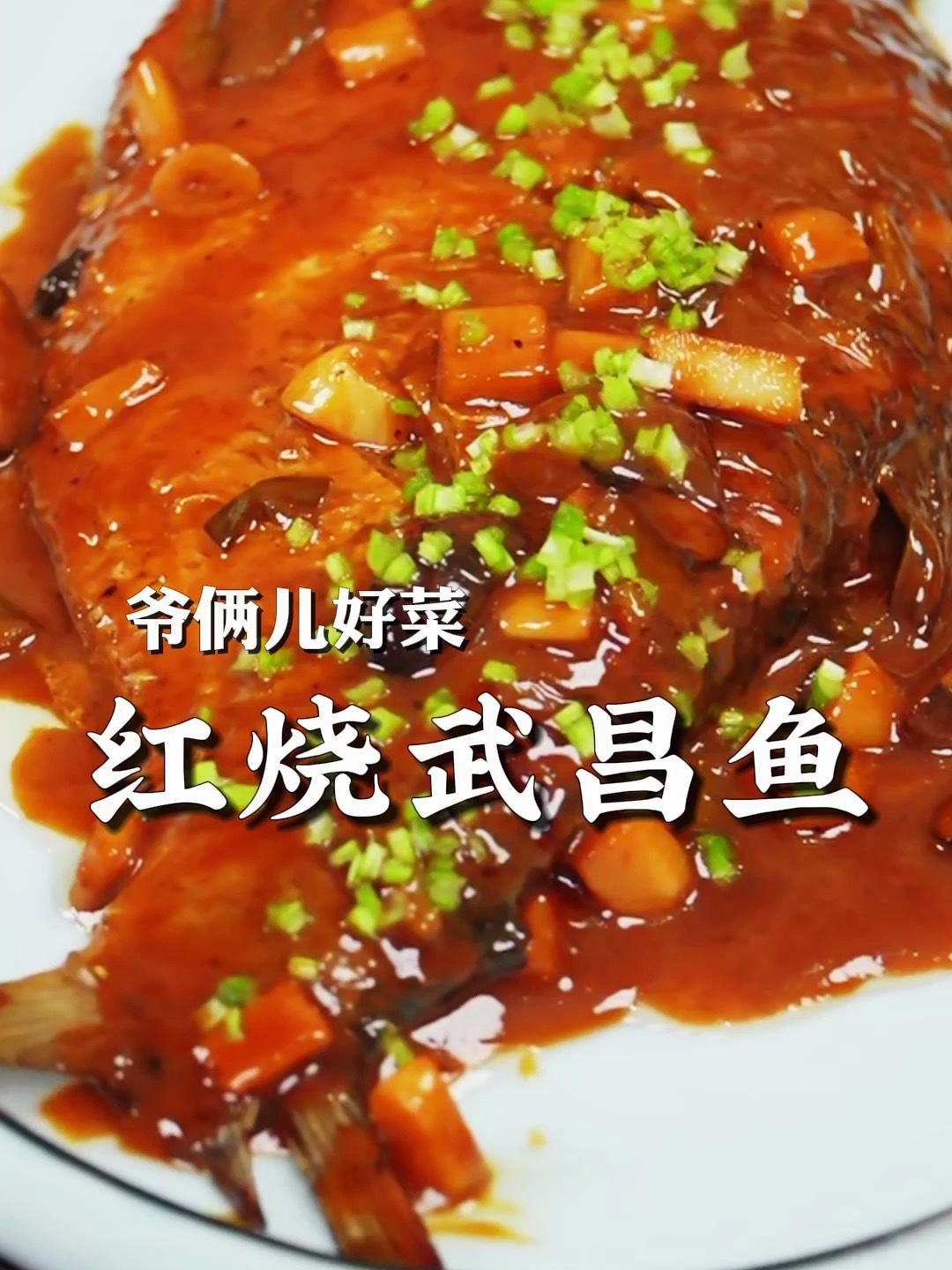 红烧武昌鱼像我这么做,不过油,不破皮,还没有腥味!