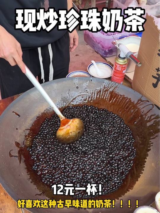 古早味现炒珍珠芋泥奶茶!12元一杯!