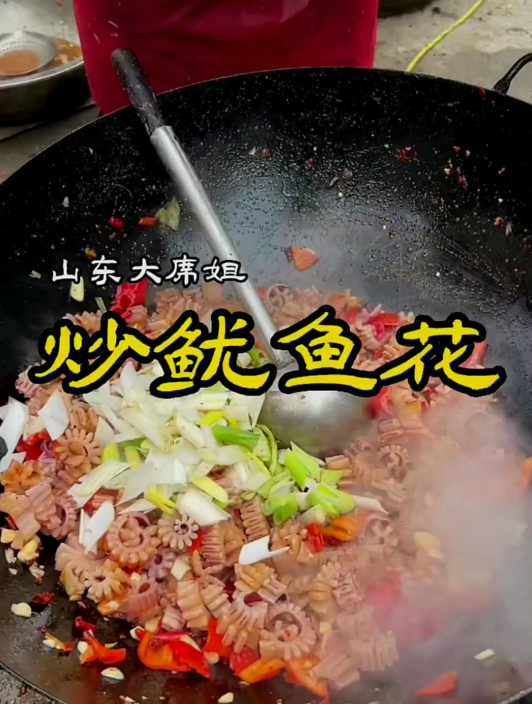 爆炒鱿鱼花,大席菜首先就是要够味 乡村美食制作