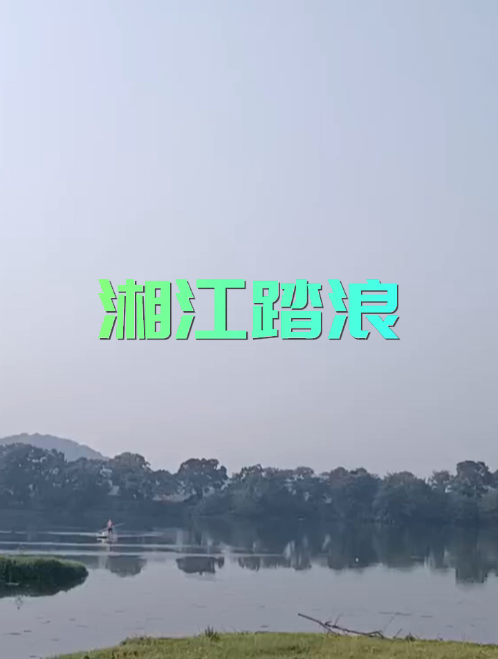 湘江踏浪(背景音乐:云水禅心)