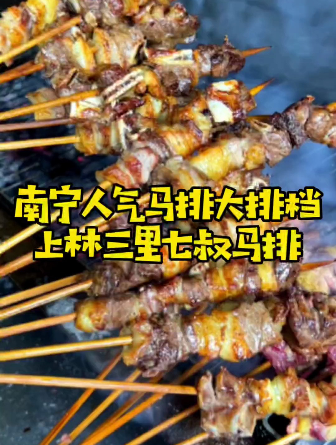 南宁藏着一家专做马肉的大排档,烤马排、干锅马排、炒马肉……