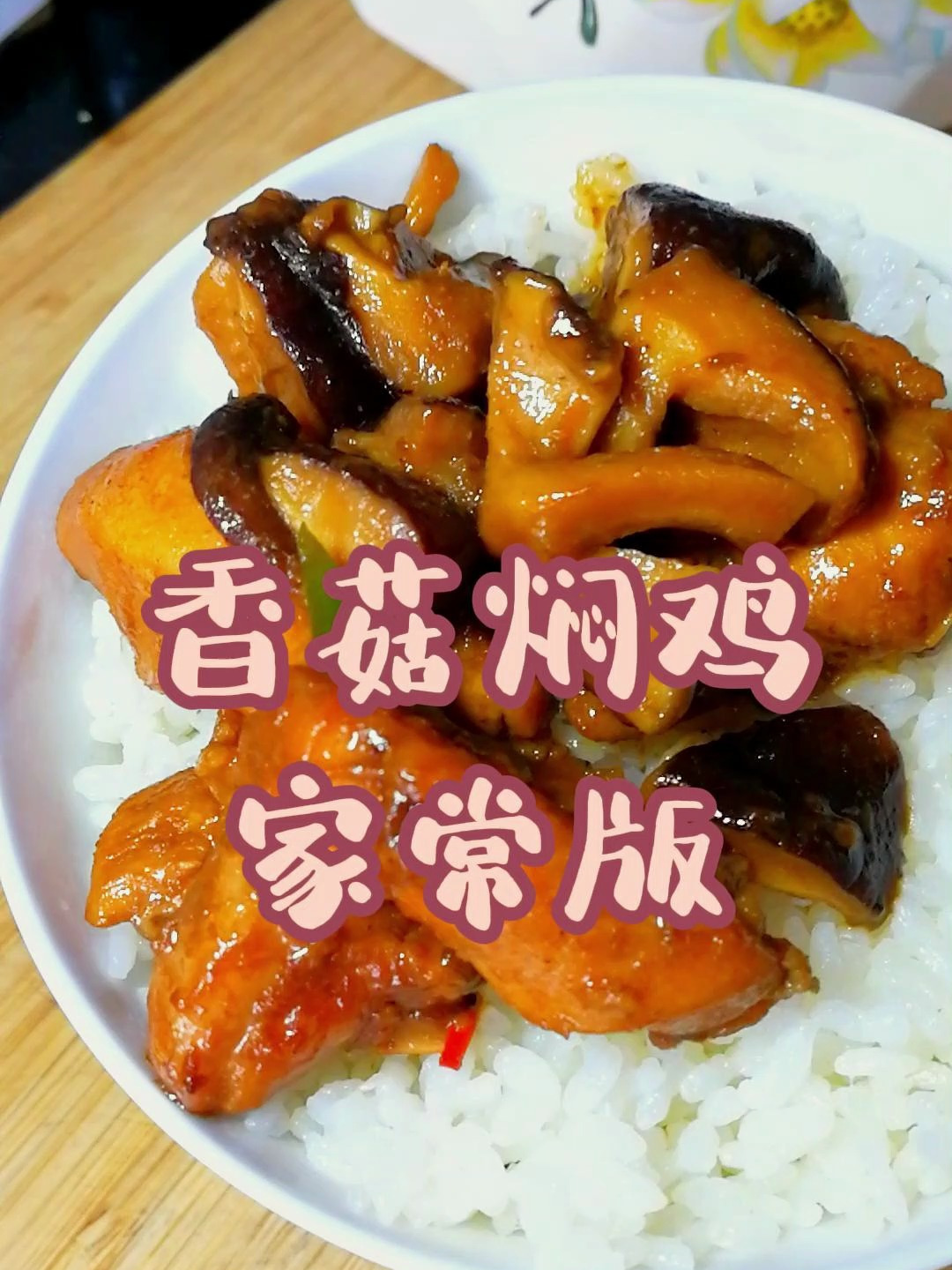 孩子超爱吃的香菇焖鸡,非常下饭,在家怎么做好吃?黄焖鸡太香了