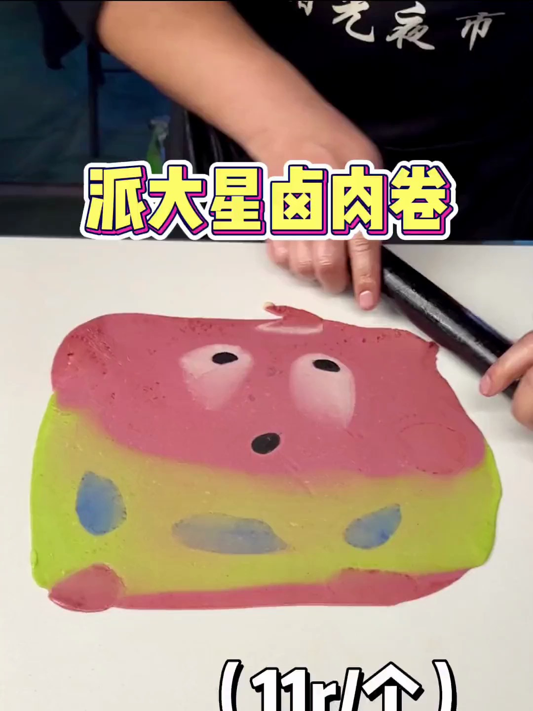 夜市里肉超多超可爱的卡通卤肉卷!笑疯了