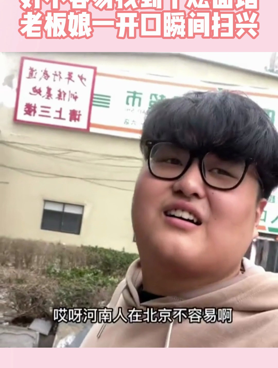 河南人在北京打工,好不容易找到个烩面馆,老板娘一开口瞬间扫兴