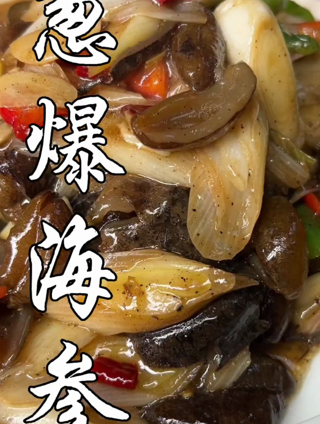 大席菜是最下饭最好吃的了,这个大席葱爆海参你要像我这样炒