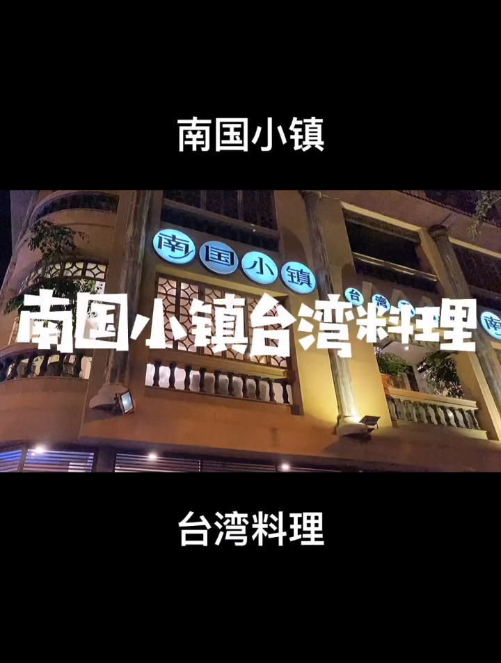这家在石狮开了十几年的台湾料理,你多久没有来了