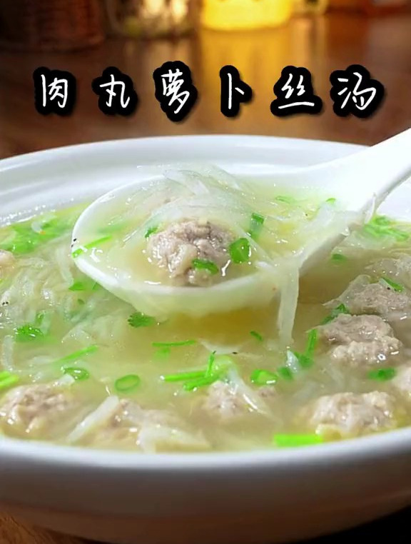 肉丸萝卜丝汤