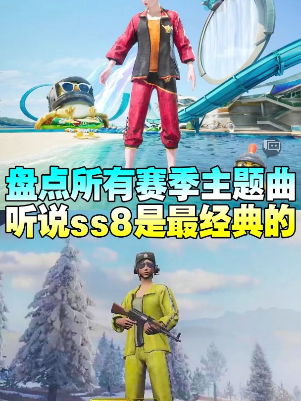 吃鸡最经典的背景音乐是ss8赛季的