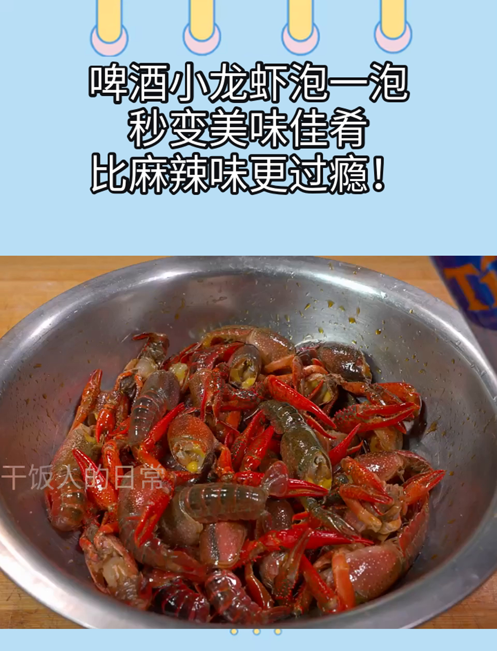 啤酒小龙虾泡一泡,秒变美味佳肴,比麻辣味更过瘾!
