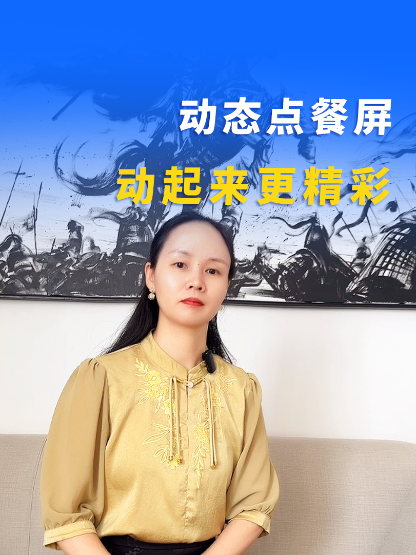 动态点餐屏,让菜品动起来更精彩