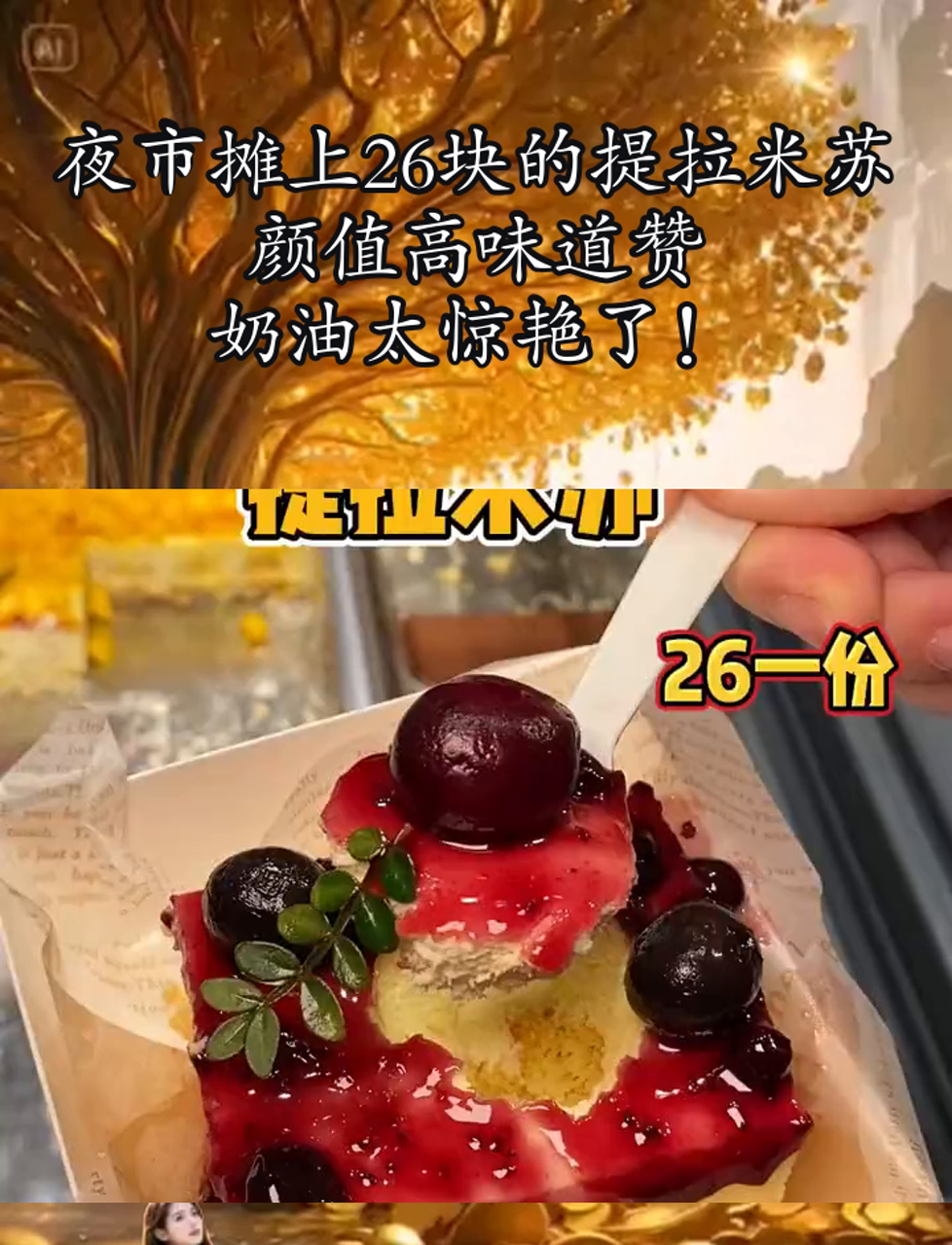 夜市摊上26块的提拉米苏,颜值高味道赞,奶油太惊艳了!