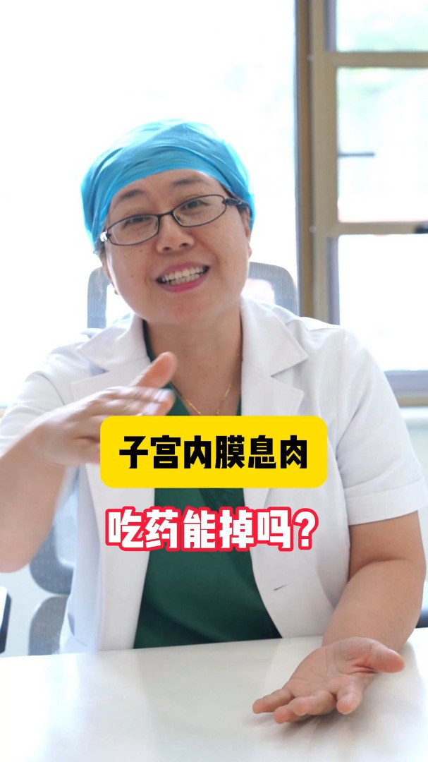 子宫内膜息肉吃药能掉吗?