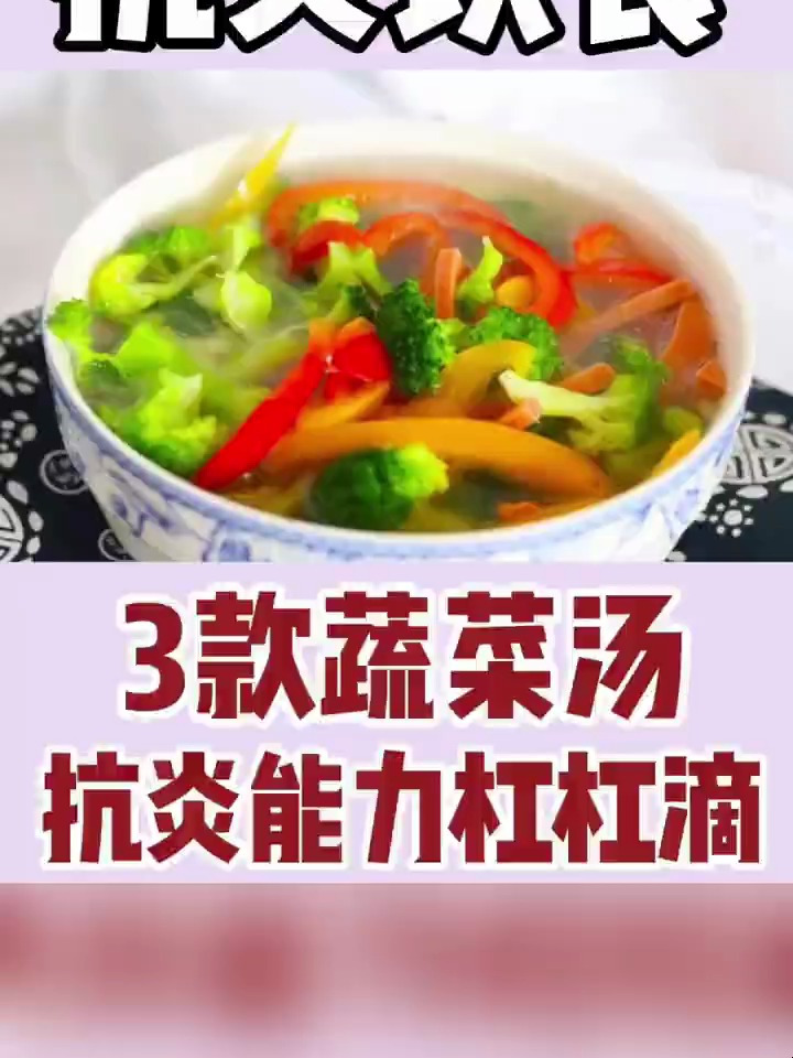 抗炎饮食:这三款蔬菜汤,消炎能力杠杠的