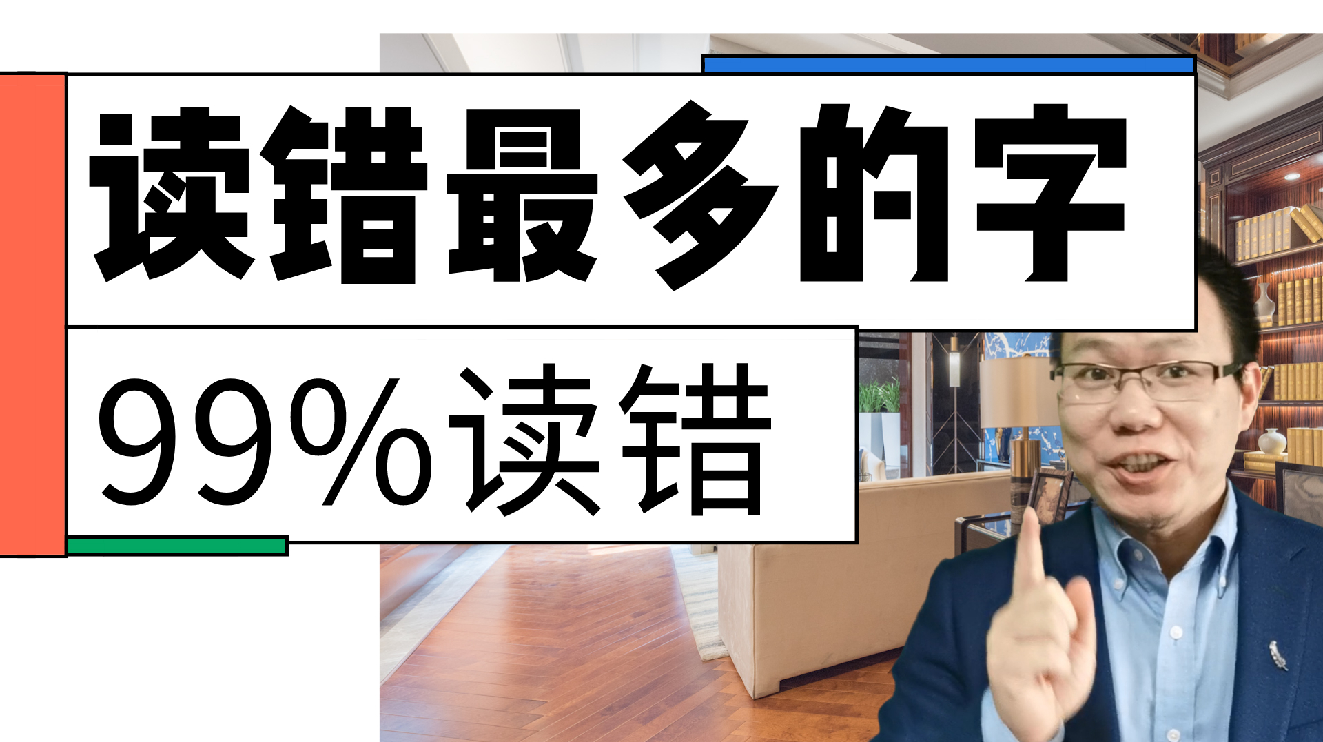 [图]最多人读错的汉字,100个人有99人读错,不是骑,不是说客