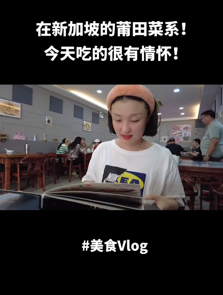 在新加坡的莆田菜系!可惜没有煎包了