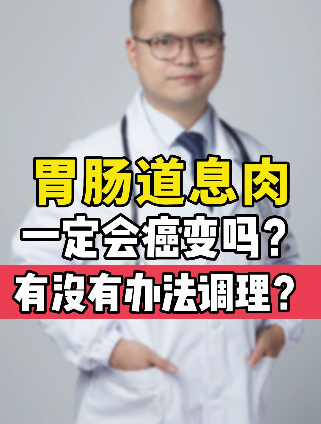 息肉一定会癌变吗?