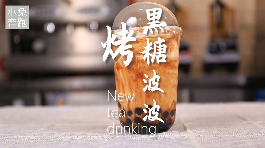 烤黑糖波波茶的做法,小兔奔跑奶茶教程
