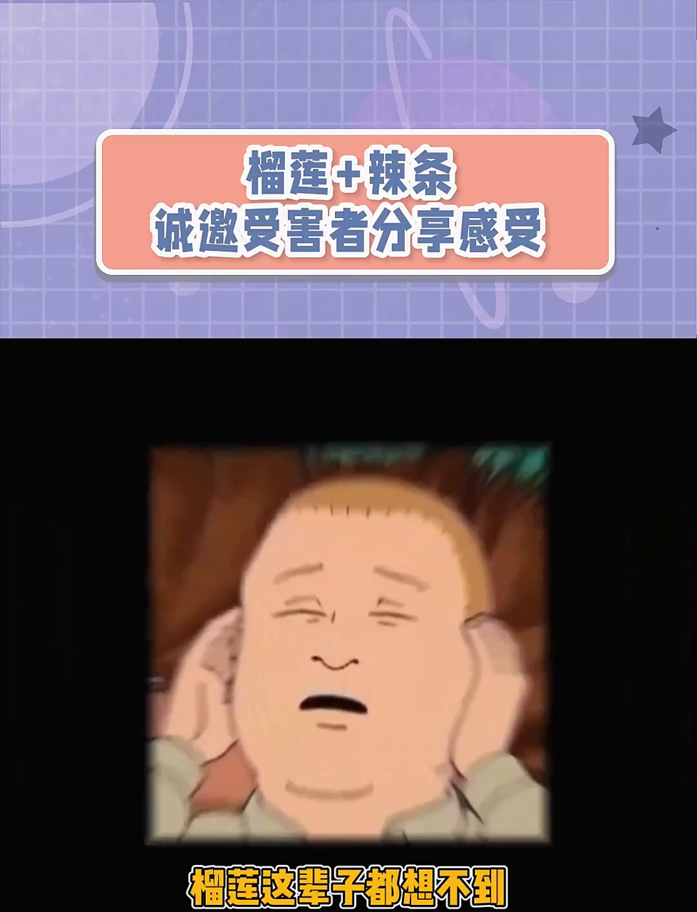 榴莲辣条，这天大的福气还是全给我闺蜜吧