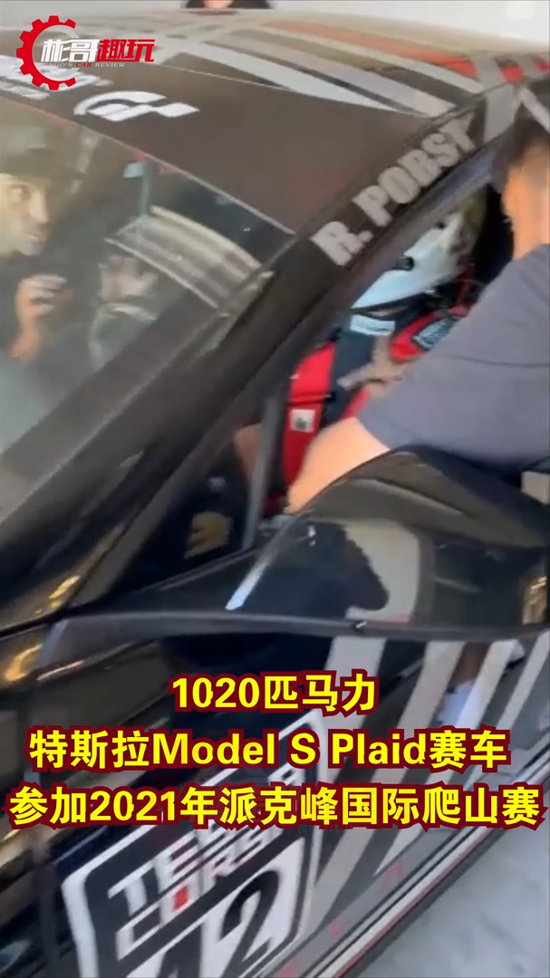 拥有千匹马力的特斯拉Model S Plaid派克峰赛车曝光
