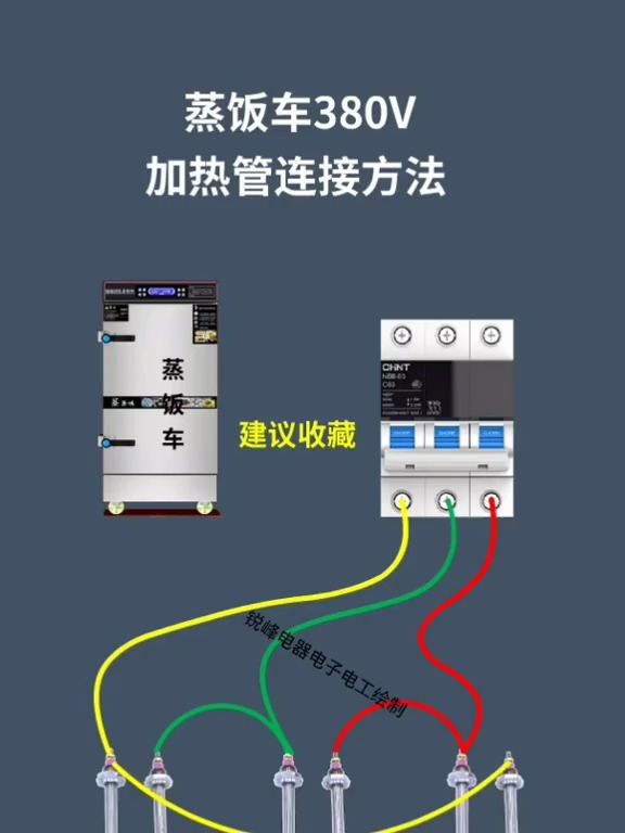 蒸饭车380V加热管连接方法