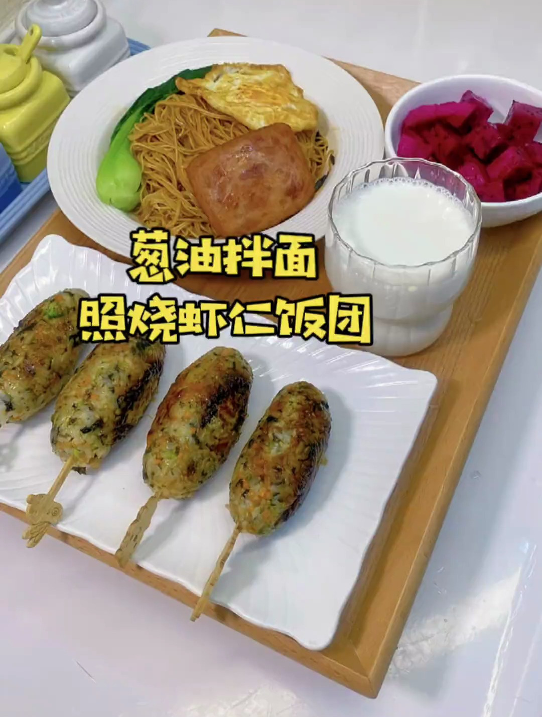 早餐做了照烧虾仁饭团,还有简单又好吃的葱油拌面